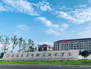 江西信息应用职业技术学院