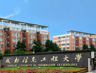 成都信息工程大学