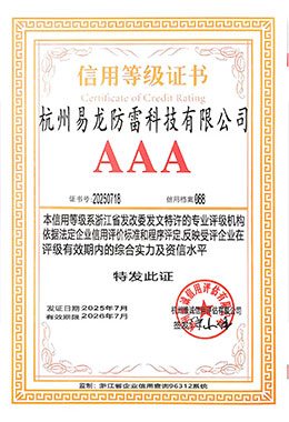2025易龙防雷AAA证书