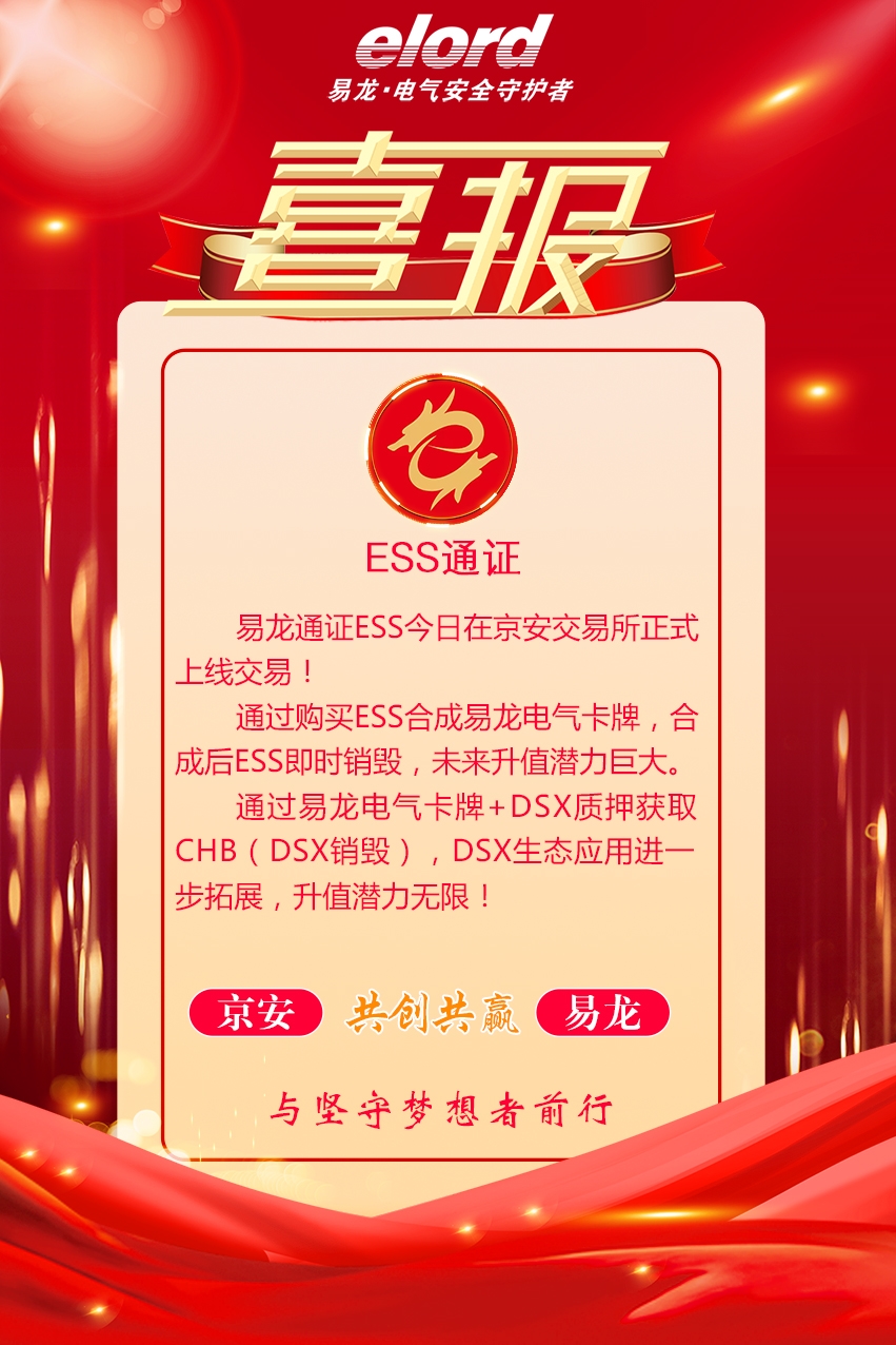 【喜报】易龙通证ESS在京安交易所正式上线交易 【喜报】易龙通证ESS在京安交易所正式上线交易