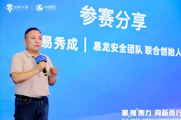 易龙安全团队荣获第九届“创客中国”视觉智能中小企业创新创业大赛（创客组）三等奖