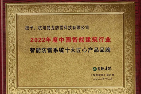 易龙再度获得《智能建筑》杂志评选“智能防雷系统十大匠心产品品牌”荣誉 易龙再度获得《智能建筑》杂志评选“智能防雷系统十大匠心产品品牌”荣誉