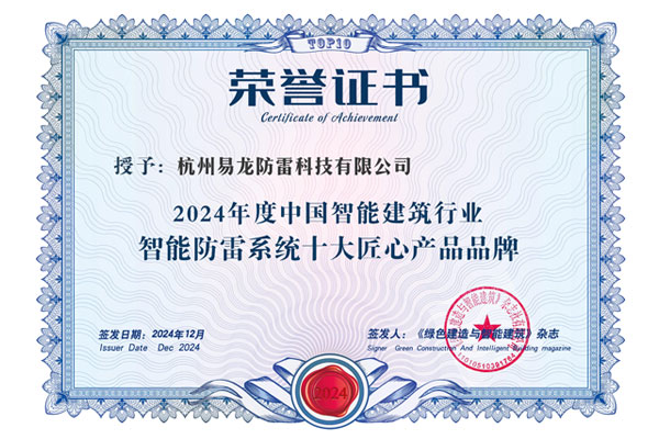 祝贺|易龙再度荣膺2024年度中国智能建筑行业十大匠心产品品牌企业