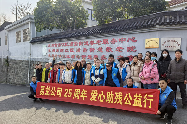 易龙公司 25 周年 爱心助残公益行